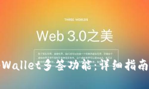 如何设置tpWallet多签功能：详细指南与实用技巧