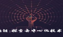 无币化的区块链：探索去