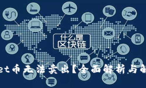 tpWallet币无法卖出？全面解析与解决方案