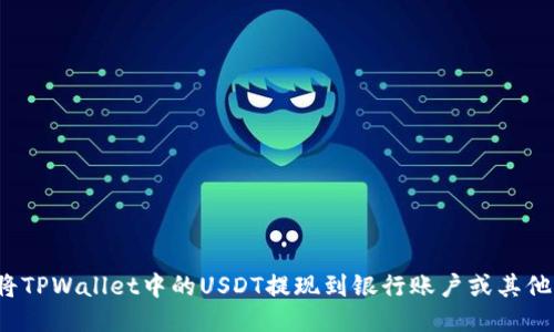 如何将TPWallet中的USDT提现到银行账户或其他钱包？
