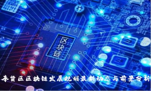 奉贤区区块链发展规划最新动态与前景分析