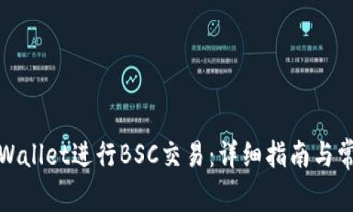 如何使用tpWallet进行BSC交易：详细指南与常见问题解答