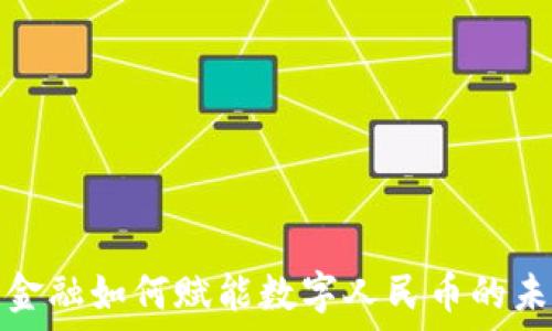   
区块链金融如何赋能数字人民币的未来发展