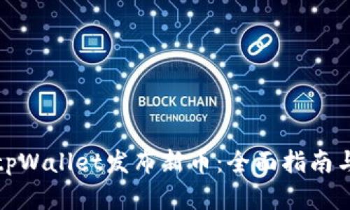 如何通过tpWallet发布新币：全面指南与实用技巧