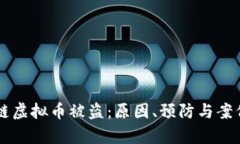 区块链虚拟币被盗：原因