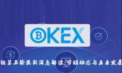 区块链第五轮最新消息解