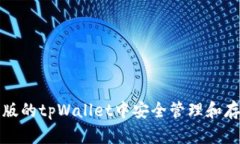 如何在苹果版的tpWallet中安