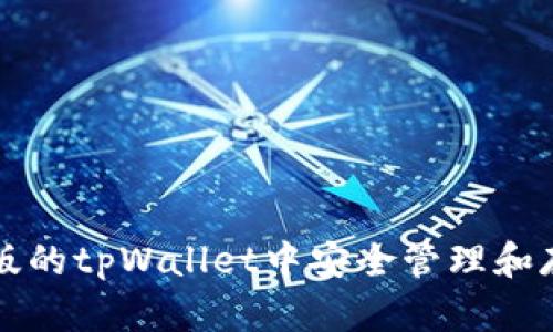 如何在苹果版的tpWallet中安全管理和存储数字资产