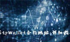 如何安全购买tpWallet合约地