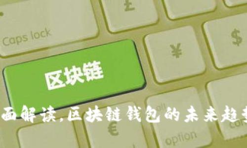 tpWallet：全面解读，区块链钱包的未来趋势与优劣分析