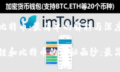 区块链与比特币：最简单的解释与深度解析

揭开区块链和比特币的神秘面纱：最简单的解释