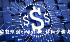 如何将币安转账到tpWalle