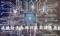 2023年区块链手机游戏最新