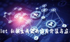 tpWallet 私钥生成器的实用