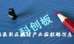 上海最新区块链产业园招