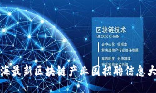 上海最新区块链产业园招聘信息大全
