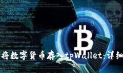 如何将数字货币存入tpWa