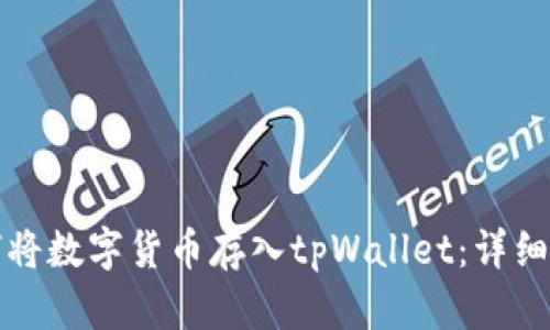 如何将数字货币存入tpWallet：详细指南