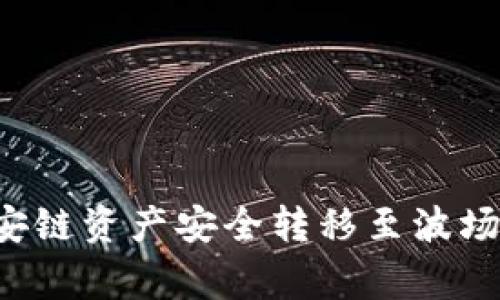 如何将tpWallet中的币安链资产安全转移至波场链？详细步骤与注意事项
