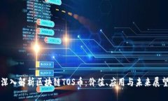 深入解析区块链TOS币：价