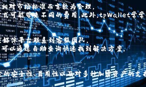   tpWallet：了解这一数字钱包的功能与应用 / 

 guanjianci tpWallet, 数字钱包, 加密货币 /guanjianci 

随着区块链技术的迅猛发展，数字钱包作为其中的重要组成部分，已经逐渐走入了我们的生活。在众多数字钱包中，tpWallet因其独特的功能和广泛的应用而备受关注。本文将详细介绍tpWallet的概念、功能、使用场景及其与其他数字钱包的比较。

什么是tpWallet？
tpWallet是一种数字钱包，旨在为用户提供安全、便捷的加密货币存储和管理服务。它支持多种类型的加密资产，包括但不限于比特币、以太坊、USDT等主流数字货币。用户可以通过tpWallet轻松进行货币的存储、转账和交易，同时还可以管理他们的数字资产组合。

tpWallet不仅是一种数字存储工具，还是一个完整的金融服务平台。通过该平台，用户可以实时监控市场动态，获取行情分析，甚至参与去中心化金融（DeFi）项目的投资，享受高回报的可能性。此外，tpWallet还支持与多种去中心化应用（DApp）的互动，极大丰富了用户的使用体验。

tpWallet的主要功能
tpWallet的功能覆盖了用户在加密货币投资过程中的大部分需求。以下是它的一些核心功能：

ul
    listrong资产管理：/strongtpWallet允许用户轻松管理多种加密资产，包括余额查询、收入和支出记录等/li
    listrong安全性：/strongtpWallet采用了高级加密技术和多重身份验证，确保用户的资金安全/li
    listrong交易功能：/strong用户可以通过tpWallet进行快速的点对点交易，同时支持各种支付方式/li
    listrong市场行情：/strong平台提供实时市场数据，帮助用户做出明智的投资决策/li
    listrongDApp支持：/strong用户可以通过tpWallet与众多去中心化应用进行交互，拓展其投资范围/li
/ul

tpWallet的使用场景
tpWallet的使用场景非常广泛，涵盖了不同类型用户的需求：

ul
    listrong普通投资者：/strong普通投资者可以通过tpWallet进行简单、安全的加密货币存储与交易，管理他们的投资组合。/li
    listrong交易员：/strong对于需要频繁交易的用户，tpWallet提供了流畅的交易体验，实时市场数据和分析，以支持快速决策。/li
    listrongDApp用户：/strong那些希望参与去中心化应用的用户可以通过tpWallet轻松连接到各种应用平台，获取更多投资机会。/li
/ul

tpWallet与其他数字钱包的比较
市场上有许多类型的数字钱包，如热钱包、冷钱包等。与这些钱包相比，tpWallet有其独特之处：

ul
    listrong安全性：/strong虽然许多热钱包都具备一定的安全保护机制，但tpWallet在加密技术和用户隐私保护方面更为全面。/li
    listrong功能多样性：/strong与其他钱包相比，tpWallet在功能上更为丰富，支持资产管理、实时行情和DApp交互等多种服务。/li
    listrong易用性：/strong界面设计直观，用户无需耗费大量时间学习如何使用，适合所有层次的用户。/li
/ul

tpWallet的未来发展趋势
尽管目前tpWallet在市场上已经赢得了良好的口碑，但它的未来发展仍面临不少挑战。随着技术的不断进步，其功能和服务将会不断迭代升级。未来的tpWallet有可能实现以下几个趋势：

ul
    listrong区块链集成：/strong未来，tpWallet可能会与更多的区块链平台进行集成，支持更多种类的资产管理。/li
    listrong用户体验：/strong随着用户需求的变化，tpWallet将持续提升用户体验，简化操作流程，增强使用便捷性。/li
    listrong金融服务扩展：/strong随着去中心化金融的兴起，tpWallet已逐渐向金融服务平台转型，未来可能会推出更多的金融产品，以满足用户需求。/li
/ul

相关问题解答

1. tpWallet如何确保用户资产的安全？
确保用户资产安全是tpWallet最重要的使命之一。tpWallet采用多种安全措施，包括高级加密技术、双因素身份验证以及定期的安全审计。
具体来说，tpWallet会使用256位的AES加密算法对用户信息和资产进行加密存储。此外，用户在登录时需要通过手机验证等方式进行身份确认，防止未经授权的访问。
同时，tpWallet还定期进行安全审计，及时发现系统潜在的漏洞，确保系统的安全性。此外，用户也被鼓励使用强密码，并定期更换，以增强账户的安全性。这种多重保障机制使得tpWallet在安全性上表现得尤为出色，让用户可以放心使用。

2. tpWallet支持哪些类型的加密货币？
tpWallet支持多种类型的加密货币，满足不同用户的需求。主要支持的货币包括比特币（BTC）、以太坊（ETH）、莱特币（LTC）、Ripple（XRP）及USDT等。
对于新兴的加密资产，tpWallet也会持续跟进，在确保安全性的同时尽快添加支持，以满足更广泛的用户需求。用户还可以通过平台提供的API功能，进行资产的检测和管理，提升使用体验。

3. 如何使用tpWallet进行交易？
使用tpWallet进行交易非常简单，用户只需按照以下步骤进行操作。首先，用户需要下载并安装tpWallet应用，创建一个账户，完成实名认证后，就可以开始交易了。
其次，用户可以选择将资金转入tpWallet，从而创建他们的数字货币钱包。之后，用户可以通过平台提供的简便界面，选择需要交易的加密资产，然后设定数量和价格进行买入或卖出。
交易完成后，用户可以随时查看自己的资产和交易记录，并进行相应的管理。tpWallet还提供实时行情和市场分析，使得用户在交易时能够更为明智。

4. tpWallet的手续费如何？
tpWallet在交易时会收取一定的手续费，具体费用取决于用户的交易方式以及所选加密资产的行情。一般而言，tpWallet的交易手续费相对市场标准而言较为合理。
用户在进行交易之前，可以查看当前的手续费标准，以及可能影响手续费的因素。这对于用户在选择交易时非常重要，因为不同的交易方式可能带来不同的费用。此外，tpWallet常常会推出手续费减免活动，用户可以关注相关信息，以享受更低的费用。

5. tpWallet的客户支持服务如何？
tpWallet提供24/7的客户支持服务，确保用户在使用过程中能获得及时的帮助。用户可以通过官网上的在线聊天功能、电子邮件或社交媒体平台联系到客服团队。
客服团队经过专业培训，能够快速响应各种问题，包括账户管理、交易指导以及安全问题等。同时，tpWallet也定期更新其帮助文档，用户可以通过自助查询快速找到解决方案。
这种高效的客户支持服务使得tpWallet在用户满意度方面表现出色，用户可以安心地进行交易和资产管理。

综上所述，tpWallet作为一款功能全面的数字钱包，不仅在资产存储上表现出色，还为用户提供了丰富的金融服务和良好的使用体验。它的安全性、易用性以及对多种加密资产的支持，使得tpWallet成为越来越多用户的首选数字钱包。通过不断的技术创新和用户服务，tpWallet在未来的市场中将会取得更大的成就。