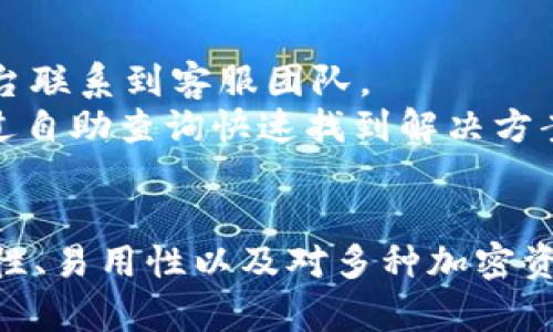   tpWallet：了解这一数字钱包的功能与应用 / 

 guanjianci tpWallet, 数字钱包, 加密货币 /guanjianci 

随着区块链技术的迅猛发展，数字钱包作为其中的重要组成部分，已经逐渐走入了我们的生活。在众多数字钱包中，tpWallet因其独特的功能和广泛的应用而备受关注。本文将详细介绍tpWallet的概念、功能、使用场景及其与其他数字钱包的比较。

什么是tpWallet？
tpWallet是一种数字钱包，旨在为用户提供安全、便捷的加密货币存储和管理服务。它支持多种类型的加密资产，包括但不限于比特币、以太坊、USDT等主流数字货币。用户可以通过tpWallet轻松进行货币的存储、转账和交易，同时还可以管理他们的数字资产组合。

tpWallet不仅是一种数字存储工具，还是一个完整的金融服务平台。通过该平台，用户可以实时监控市场动态，获取行情分析，甚至参与去中心化金融（DeFi）项目的投资，享受高回报的可能性。此外，tpWallet还支持与多种去中心化应用（DApp）的互动，极大丰富了用户的使用体验。

tpWallet的主要功能
tpWallet的功能覆盖了用户在加密货币投资过程中的大部分需求。以下是它的一些核心功能：

ul
    listrong资产管理：/strongtpWallet允许用户轻松管理多种加密资产，包括余额查询、收入和支出记录等/li
    listrong安全性：/strongtpWallet采用了高级加密技术和多重身份验证，确保用户的资金安全/li
    listrong交易功能：/strong用户可以通过tpWallet进行快速的点对点交易，同时支持各种支付方式/li
    listrong市场行情：/strong平台提供实时市场数据，帮助用户做出明智的投资决策/li
    listrongDApp支持：/strong用户可以通过tpWallet与众多去中心化应用进行交互，拓展其投资范围/li
/ul

tpWallet的使用场景
tpWallet的使用场景非常广泛，涵盖了不同类型用户的需求：

ul
    listrong普通投资者：/strong普通投资者可以通过tpWallet进行简单、安全的加密货币存储与交易，管理他们的投资组合。/li
    listrong交易员：/strong对于需要频繁交易的用户，tpWallet提供了流畅的交易体验，实时市场数据和分析，以支持快速决策。/li
    listrongDApp用户：/strong那些希望参与去中心化应用的用户可以通过tpWallet轻松连接到各种应用平台，获取更多投资机会。/li
/ul

tpWallet与其他数字钱包的比较
市场上有许多类型的数字钱包，如热钱包、冷钱包等。与这些钱包相比，tpWallet有其独特之处：

ul
    listrong安全性：/strong虽然许多热钱包都具备一定的安全保护机制，但tpWallet在加密技术和用户隐私保护方面更为全面。/li
    listrong功能多样性：/strong与其他钱包相比，tpWallet在功能上更为丰富，支持资产管理、实时行情和DApp交互等多种服务。/li
    listrong易用性：/strong界面设计直观，用户无需耗费大量时间学习如何使用，适合所有层次的用户。/li
/ul

tpWallet的未来发展趋势
尽管目前tpWallet在市场上已经赢得了良好的口碑，但它的未来发展仍面临不少挑战。随着技术的不断进步，其功能和服务将会不断迭代升级。未来的tpWallet有可能实现以下几个趋势：

ul
    listrong区块链集成：/strong未来，tpWallet可能会与更多的区块链平台进行集成，支持更多种类的资产管理。/li
    listrong用户体验：/strong随着用户需求的变化，tpWallet将持续提升用户体验，简化操作流程，增强使用便捷性。/li
    listrong金融服务扩展：/strong随着去中心化金融的兴起，tpWallet已逐渐向金融服务平台转型，未来可能会推出更多的金融产品，以满足用户需求。/li
/ul

相关问题解答

1. tpWallet如何确保用户资产的安全？
确保用户资产安全是tpWallet最重要的使命之一。tpWallet采用多种安全措施，包括高级加密技术、双因素身份验证以及定期的安全审计。
具体来说，tpWallet会使用256位的AES加密算法对用户信息和资产进行加密存储。此外，用户在登录时需要通过手机验证等方式进行身份确认，防止未经授权的访问。
同时，tpWallet还定期进行安全审计，及时发现系统潜在的漏洞，确保系统的安全性。此外，用户也被鼓励使用强密码，并定期更换，以增强账户的安全性。这种多重保障机制使得tpWallet在安全性上表现得尤为出色，让用户可以放心使用。

2. tpWallet支持哪些类型的加密货币？
tpWallet支持多种类型的加密货币，满足不同用户的需求。主要支持的货币包括比特币（BTC）、以太坊（ETH）、莱特币（LTC）、Ripple（XRP）及USDT等。
对于新兴的加密资产，tpWallet也会持续跟进，在确保安全性的同时尽快添加支持，以满足更广泛的用户需求。用户还可以通过平台提供的API功能，进行资产的检测和管理，提升使用体验。

3. 如何使用tpWallet进行交易？
使用tpWallet进行交易非常简单，用户只需按照以下步骤进行操作。首先，用户需要下载并安装tpWallet应用，创建一个账户，完成实名认证后，就可以开始交易了。
其次，用户可以选择将资金转入tpWallet，从而创建他们的数字货币钱包。之后，用户可以通过平台提供的简便界面，选择需要交易的加密资产，然后设定数量和价格进行买入或卖出。
交易完成后，用户可以随时查看自己的资产和交易记录，并进行相应的管理。tpWallet还提供实时行情和市场分析，使得用户在交易时能够更为明智。

4. tpWallet的手续费如何？
tpWallet在交易时会收取一定的手续费，具体费用取决于用户的交易方式以及所选加密资产的行情。一般而言，tpWallet的交易手续费相对市场标准而言较为合理。
用户在进行交易之前，可以查看当前的手续费标准，以及可能影响手续费的因素。这对于用户在选择交易时非常重要，因为不同的交易方式可能带来不同的费用。此外，tpWallet常常会推出手续费减免活动，用户可以关注相关信息，以享受更低的费用。

5. tpWallet的客户支持服务如何？
tpWallet提供24/7的客户支持服务，确保用户在使用过程中能获得及时的帮助。用户可以通过官网上的在线聊天功能、电子邮件或社交媒体平台联系到客服团队。
客服团队经过专业培训，能够快速响应各种问题，包括账户管理、交易指导以及安全问题等。同时，tpWallet也定期更新其帮助文档，用户可以通过自助查询快速找到解决方案。
这种高效的客户支持服务使得tpWallet在用户满意度方面表现出色，用户可以安心地进行交易和资产管理。

综上所述，tpWallet作为一款功能全面的数字钱包，不仅在资产存储上表现出色，还为用户提供了丰富的金融服务和良好的使用体验。它的安全性、易用性以及对多种加密资产的支持，使得tpWallet成为越来越多用户的首选数字钱包。通过不断的技术创新和用户服务，tpWallet在未来的市场中将会取得更大的成就。