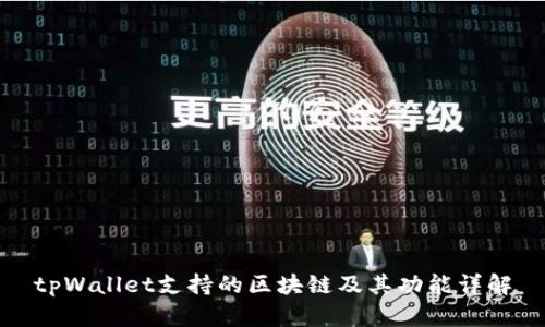 tpWallet支持的区块链及其功能详解