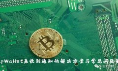 : tpWallet未收到通知的解决