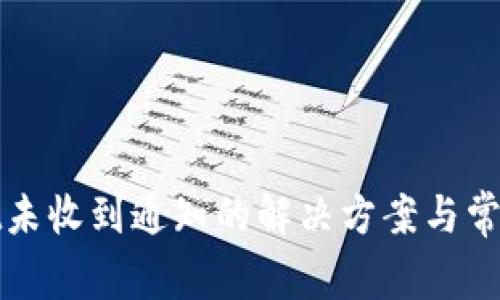 : tpWallet未收到通知的解决方案与常见问题解析