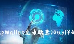 如何使用tpWallet充币欧意（