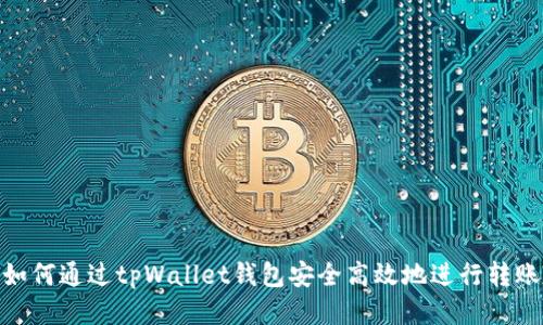 如何通过tpWallet钱包安全高效地进行转账