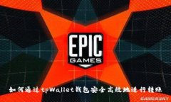 如何通过tpWallet钱包安全高