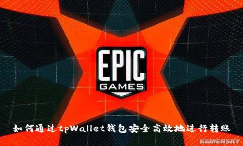 如何通过tpWallet钱包安全高效地进行转账
