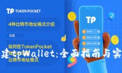 如何创建tpWallet：全面指南