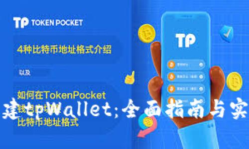 如何创建tpWallet：全面指南与实用技巧