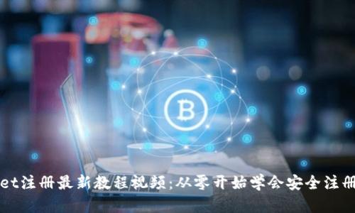 tpWallet注册最新教程视频：从零开始学会安全注册与使用
