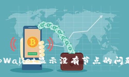 如何解决tpWallet显示没有节点的问题：全面指导
