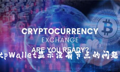 如何解决tpWallet显示没有节点的问题：全面指导