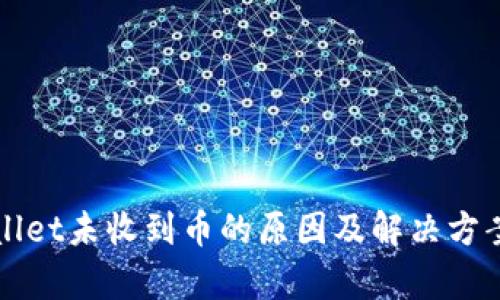 tpWallet未收到币的原因及解决方案指南