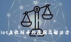 tpWallet未收到币的原因及解
