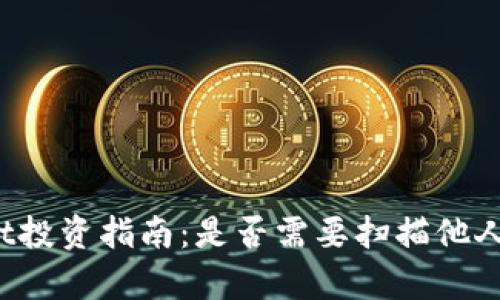 tpWallet投资指南：是否需要扫描他人二维码？