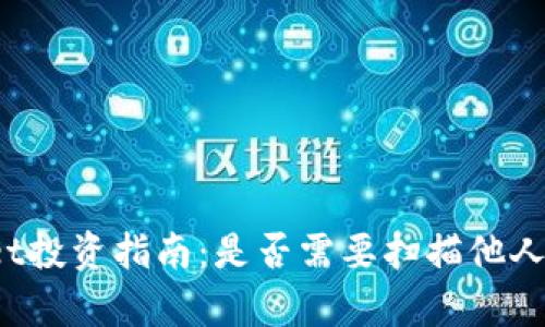 tpWallet投资指南：是否需要扫描他人二维码？