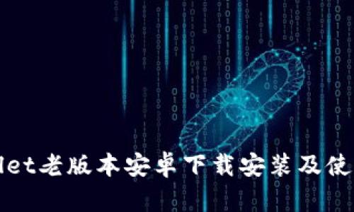 tpWallet老版本安卓下载安装及使用指南