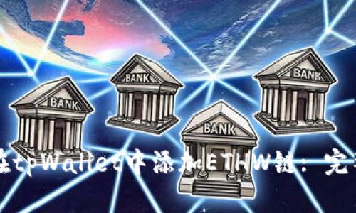 如何在tpWallet中添加ETHW链: 完整指南