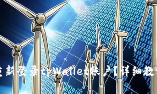 如何退出并重新登录tpWallet账户？详细教程与常见问题