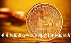 如何退出并重新登录tpWa