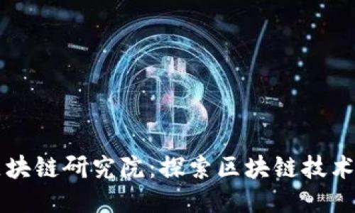 北京币迦索区块链研究院：探索区块链技术的未来与应用