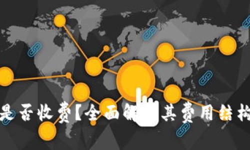 : tpWallet是否收费？全面解析其费用结构与使用优势