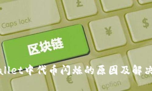 tpWallet中代币闪烁的原因及解决方法