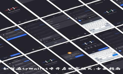 如何在tpWallet中开启观察模式：全面指南